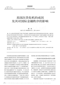 美国次贷危机的成因及其对国际金融秩序的影响