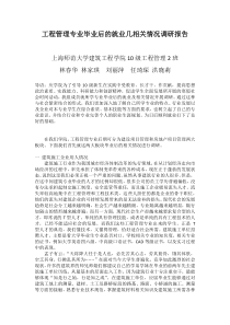 工程管理专业毕业后的就业几相关情况调研报告