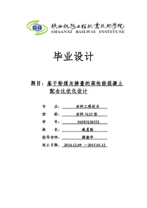 姚星驰基于粉煤灰掺量的高性能混凝土配合比优化设计毕业设计