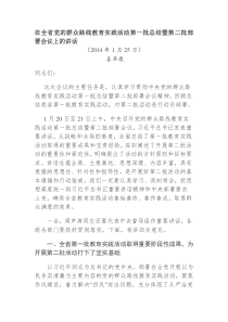 姜异康在全省党的群众路线教育实践活动第一批总结暨第二批部署会议上的讲话