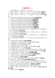 工程经济学A考试试题及答案