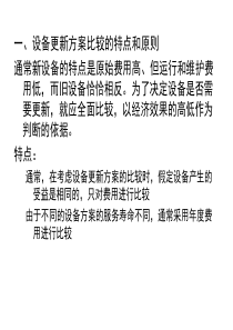 工程经济学设备更新方案的比较