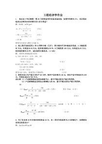 工程经济学课后作业答案