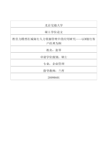 胜任力模型在城商行人力资源管理中的应用研究——以B银行客户经