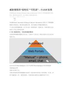 威胁情报的“结构化”“可机读”—TAXII标准