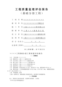 工程质量监理评估报告(基础分部工程)