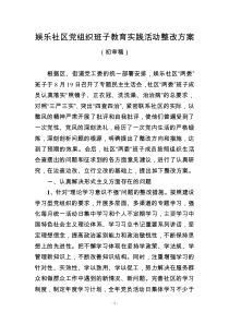 娱乐社区党组织班子教育实践活动整改方案