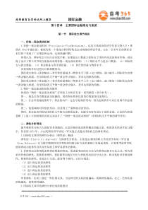 自学考 国际金融 第十四章