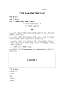 -广东省室内装饰装修工程施工合同(广东省标准)