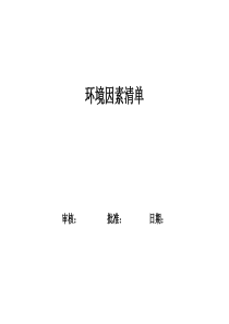 环境因素清单+环境因素识别和评价表