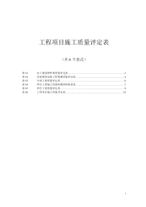 工程项目施工质量评定表