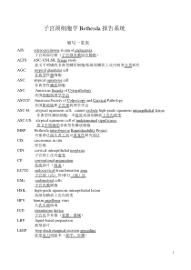 子宫颈细胞学Bethesda报告系统