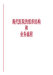 医院的组织结构和业务流程