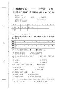 工程项目管理课程期末考试A试卷