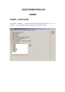 工程项目管理软件系统维护系统全局设置