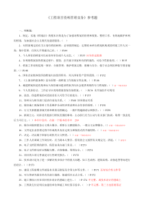 工程项目资料管理实务复习参考题