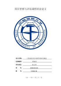 工程项目风险管理研究