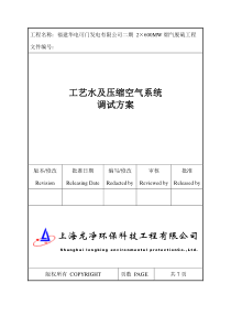 工艺水压缩空气系统调试方案