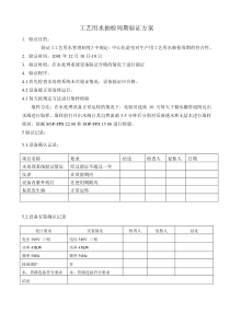 工艺用水抽检周期验证方案