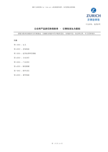 苏黎世公众和产品责任险保险单–以事故发生为基础(10页)