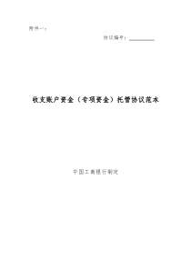 工行收支账户资金(专项资金)托管协议(2009版)