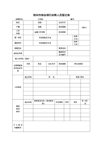 荆州市商业银行应聘人员登记表