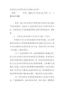 存货发出业务常见的会计造假手法分析