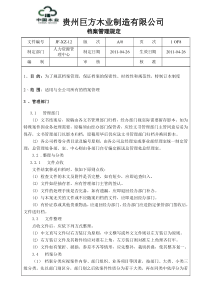 巨方木业档案管理规定