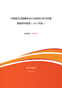 差示量热仪现状及发展趋势分析报告