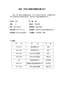 孙延(欢乐口腔医疗集团总裁CEO)