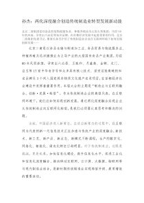 孙杰两化深度融合创造传统制造业转型发展新动能