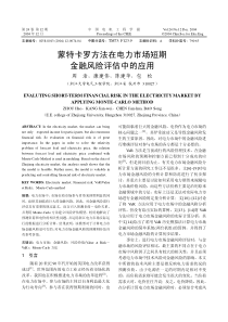 蒙特卡罗方法在电力市场短期金融风险评估中的应用