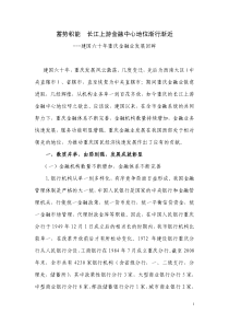 蓄势积能长江上游金融中心地位渐行渐近