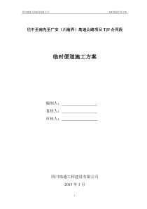 巴南广高速公路TJ5合同段临时便道施工方案