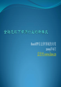 虚拟律师事务所：金融危机下律师行业的新模式