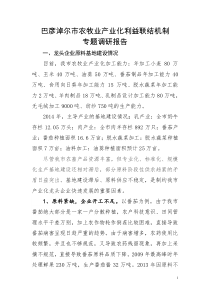 巴彦淖尔市产业化利益联结机制专题调研报告(市农工部)