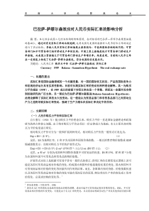 巴拉萨-萨缪尔森效应对人民币实际汇率的影响分析