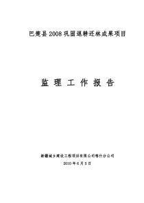 巴楚县2008巩固退耕还林成果项目监理工作报告