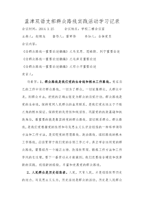 孟津双语党的群众路线学习记录