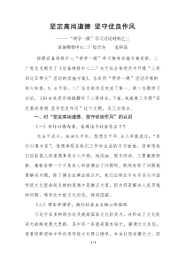 孟祥晶两学一做研讨之三《坚定高尚道德坚守优良作风》学习心得