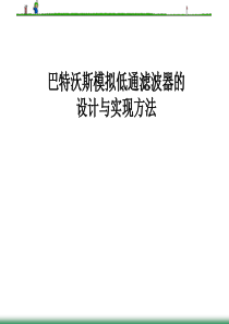 巴特沃斯模拟低通滤波器的设计与实现方法