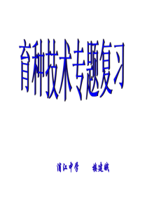 市公开课,育种专题复习修改稿2010年江苏省高中生物课件大赛一等奖《植物生长素的发现》课件和教案(新