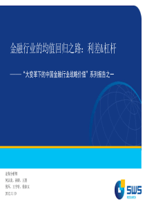 行业研究申银万国“大变革下的中国金融行业战略价值