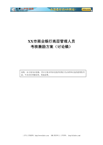 市商业银行高层管理人员考核激励方案