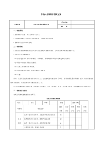 市场人员绩效考核方案-范本