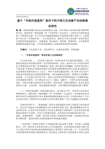 市场价值重构论文基于“市场价值重构”指向下的天津文化创意产业创新路径研究