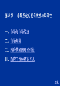 市场及政府的有效性与局限性