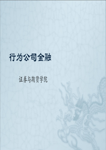 行为公司金融