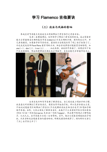 学习Flamenco吉他要诀之三流派与风格的影响