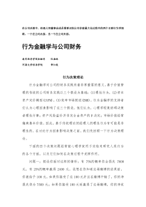 行为金融学与公司财务(1)